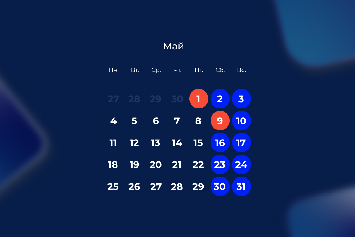 Производственный календарь на май 2026